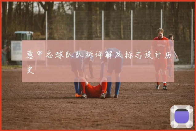 意甲各球队队标详解及标志设计历史