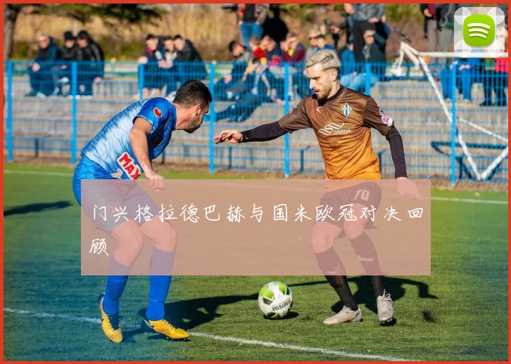 门兴格拉德巴赫与国米欧冠对决回顾