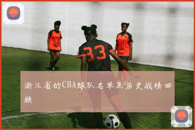 浙江省的CBA球队名单及历史战绩回顾