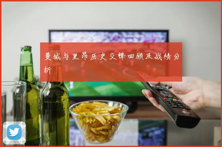 曼城与里昂历史交锋回顾及战绩分析