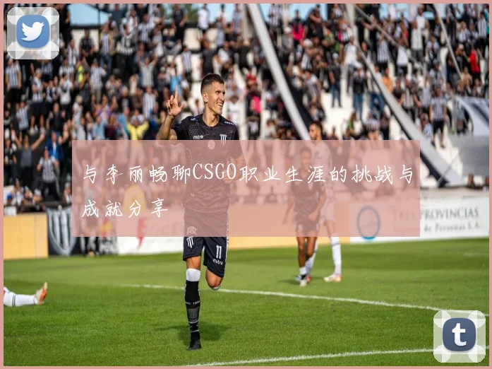 与李丽畅聊CSGO职业生涯的挑战与成就分享