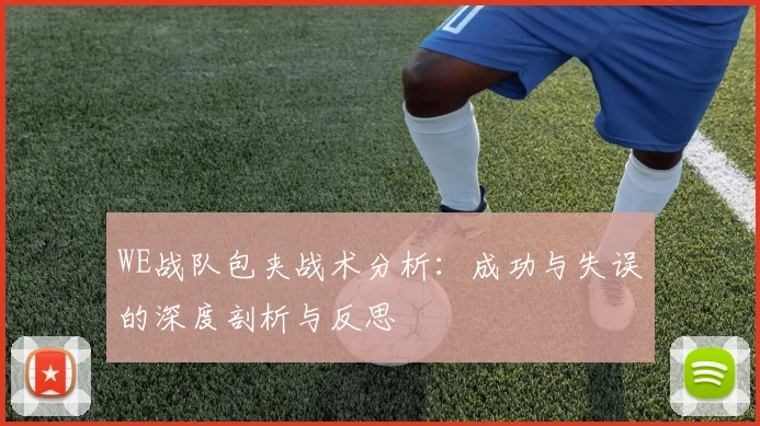 WE战队包夹战术分析：成功与失误的深度剖析与反思