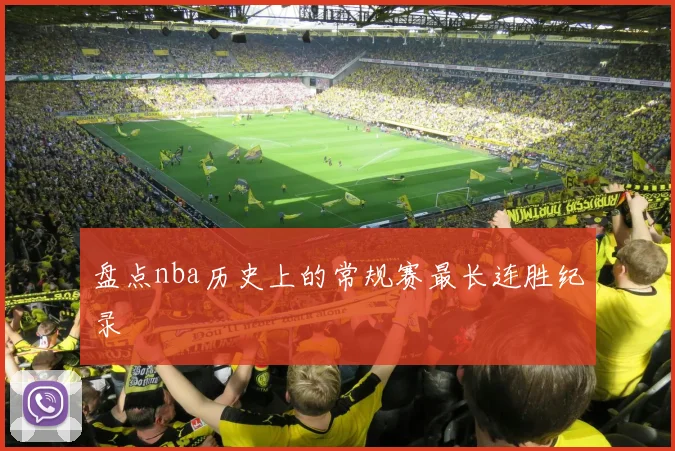 盘点nba历史上的常规赛最长连胜纪录